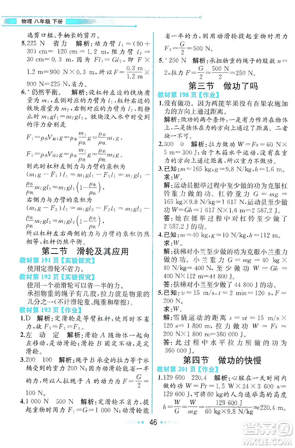 現(xiàn)代教育出版社2021教材解讀物理八年級下冊HK滬科版答案