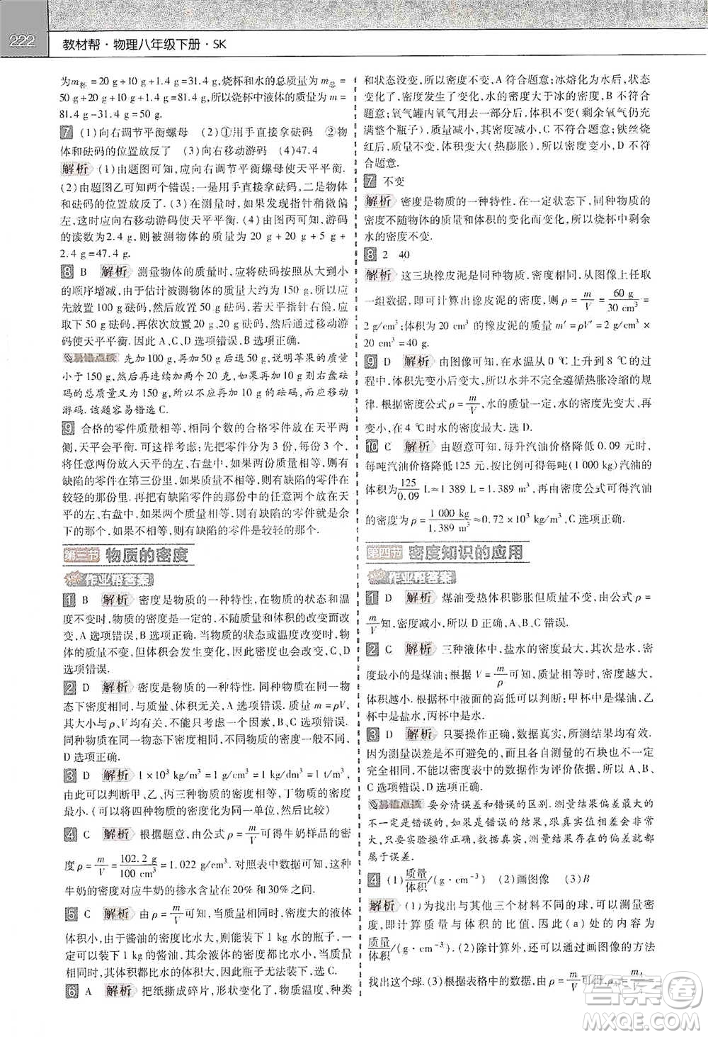 南京師范大學(xué)出版社2021初中物理教材幫八年級(jí)下冊(cè)人教版參考答案