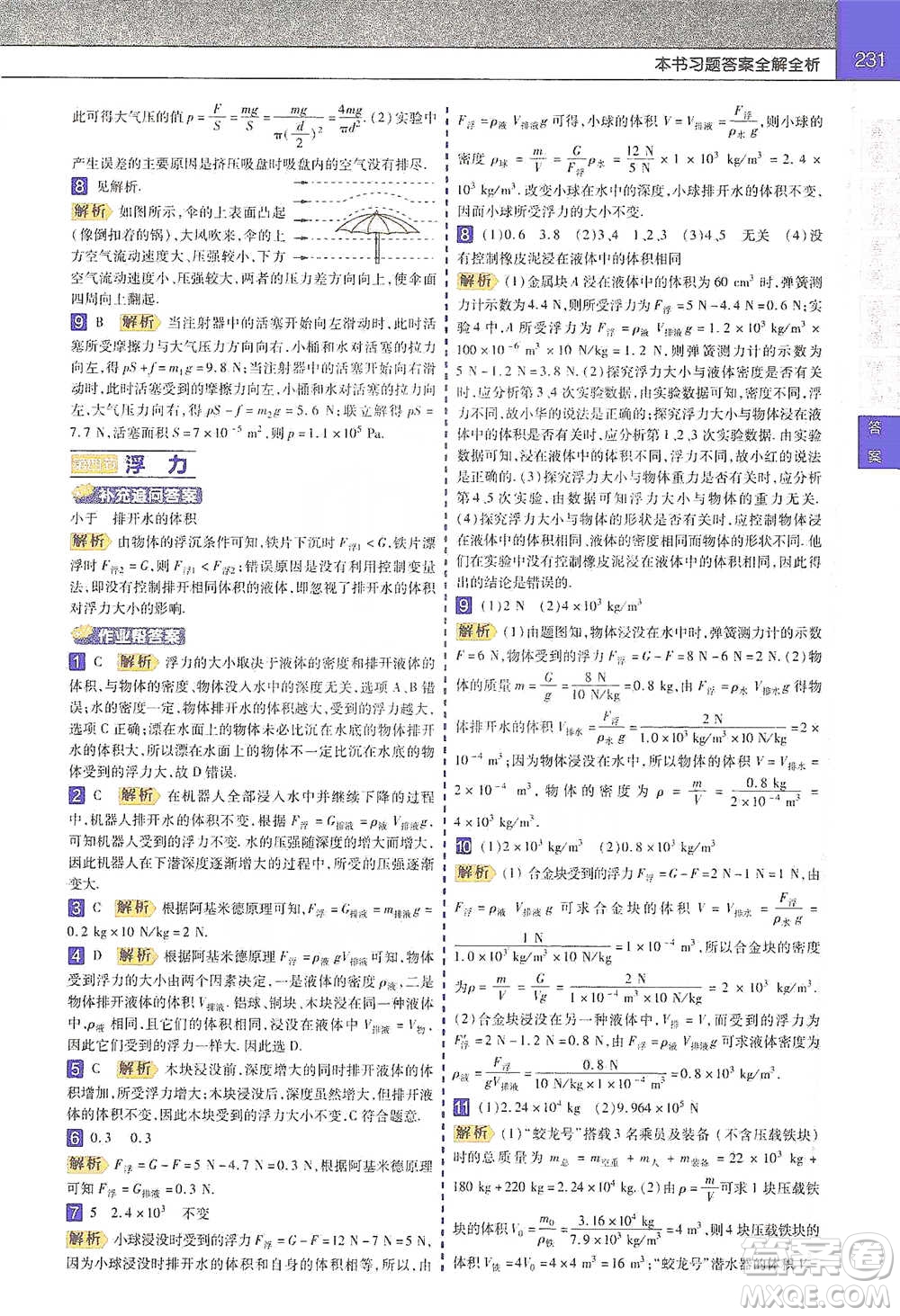 南京師范大學(xué)出版社2021初中物理教材幫八年級(jí)下冊(cè)人教版參考答案