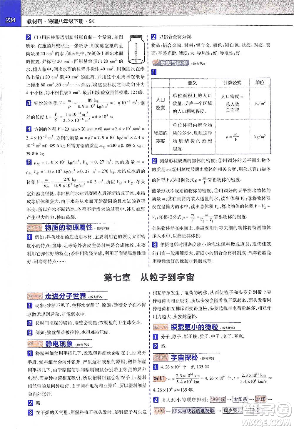 南京師范大學(xué)出版社2021初中物理教材幫八年級(jí)下冊(cè)人教版參考答案