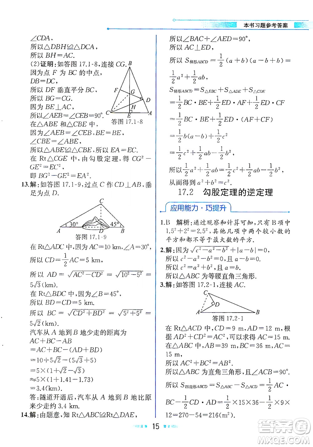 人民教育出版社2021教材解讀數學八年級下冊人教版答案