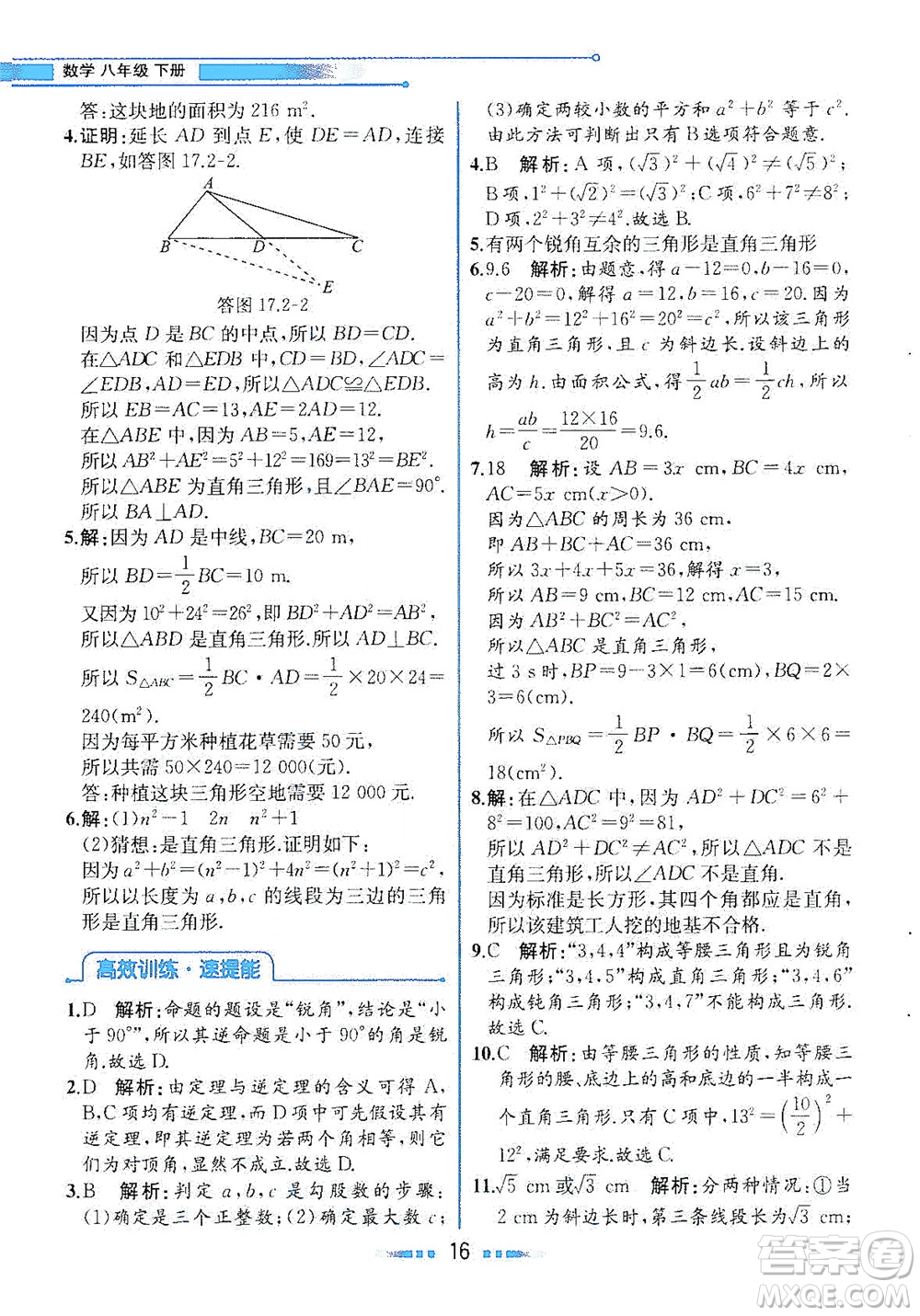 人民教育出版社2021教材解讀數學八年級下冊人教版答案