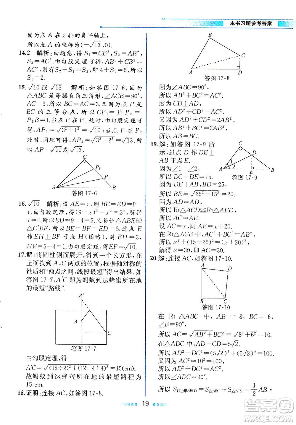 人民教育出版社2021教材解讀數學八年級下冊人教版答案