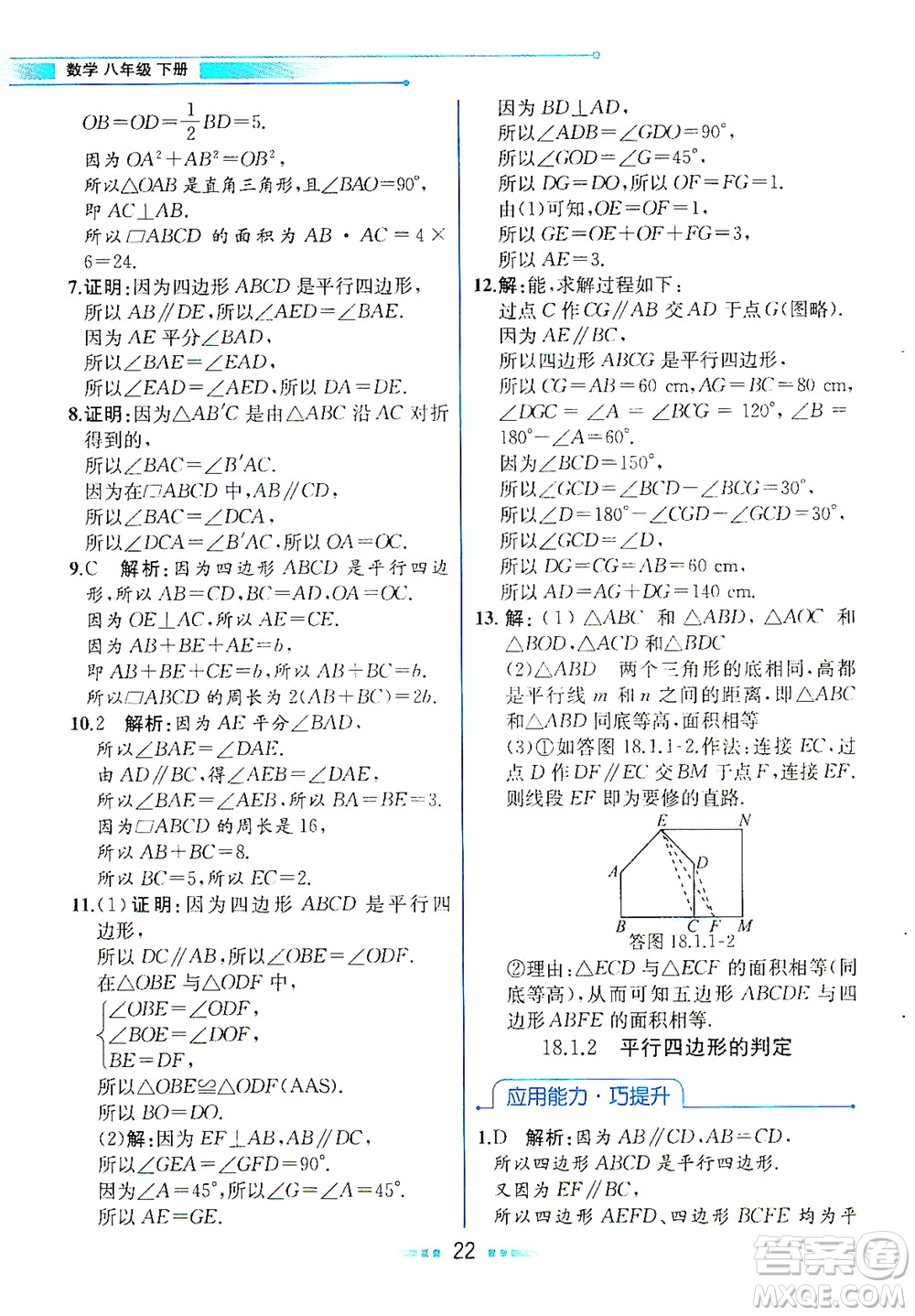 人民教育出版社2021教材解讀數學八年級下冊人教版答案