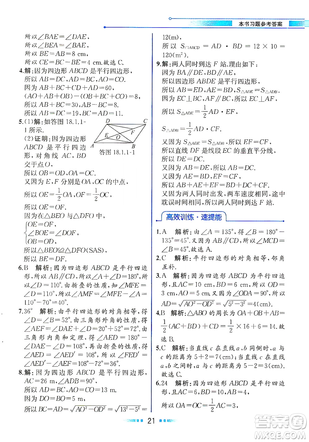 人民教育出版社2021教材解讀數學八年級下冊人教版答案