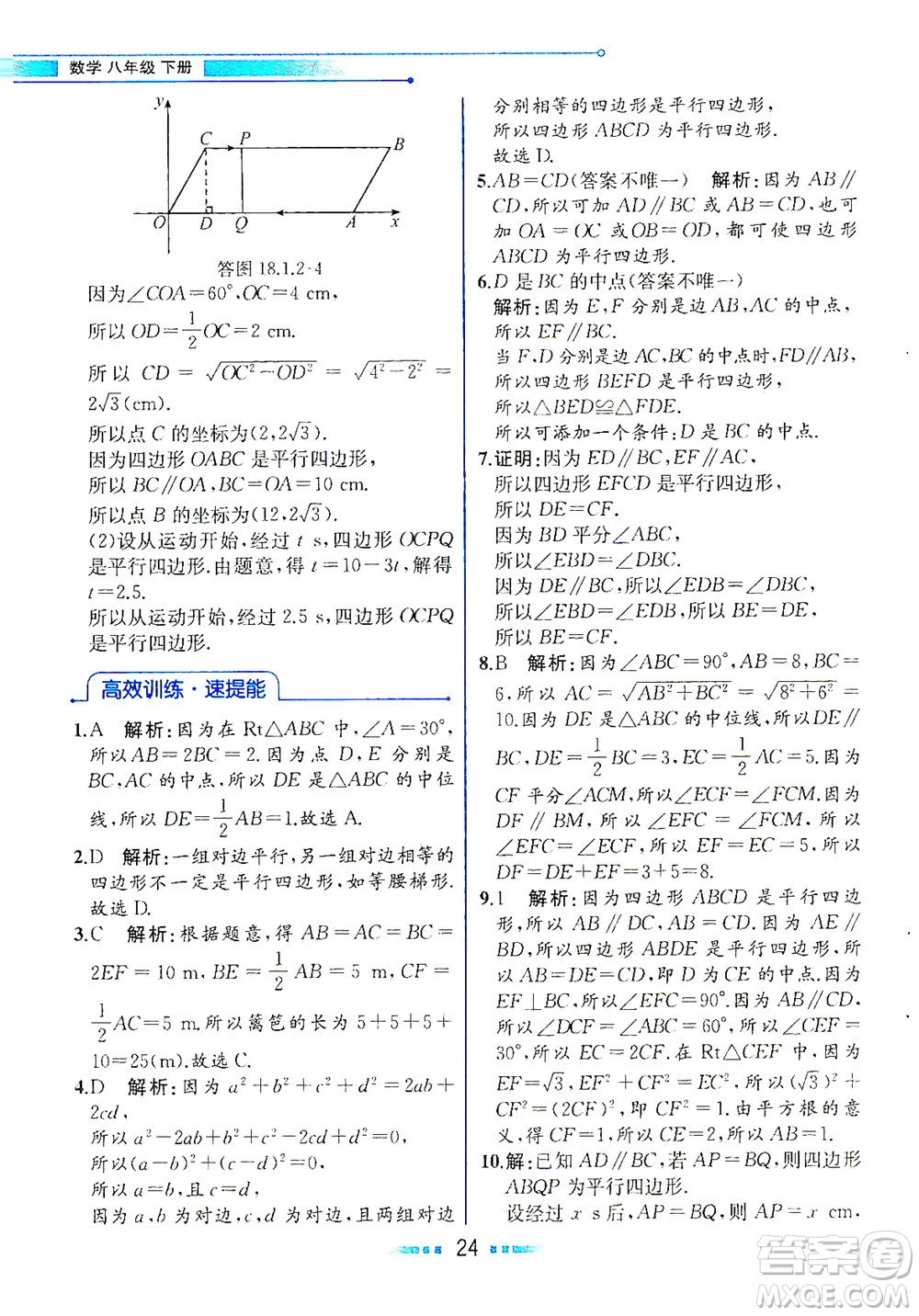 人民教育出版社2021教材解讀數學八年級下冊人教版答案