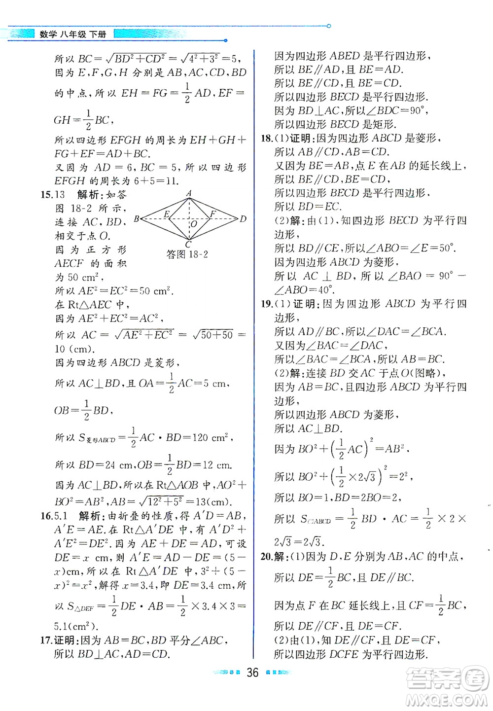 人民教育出版社2021教材解讀數學八年級下冊人教版答案