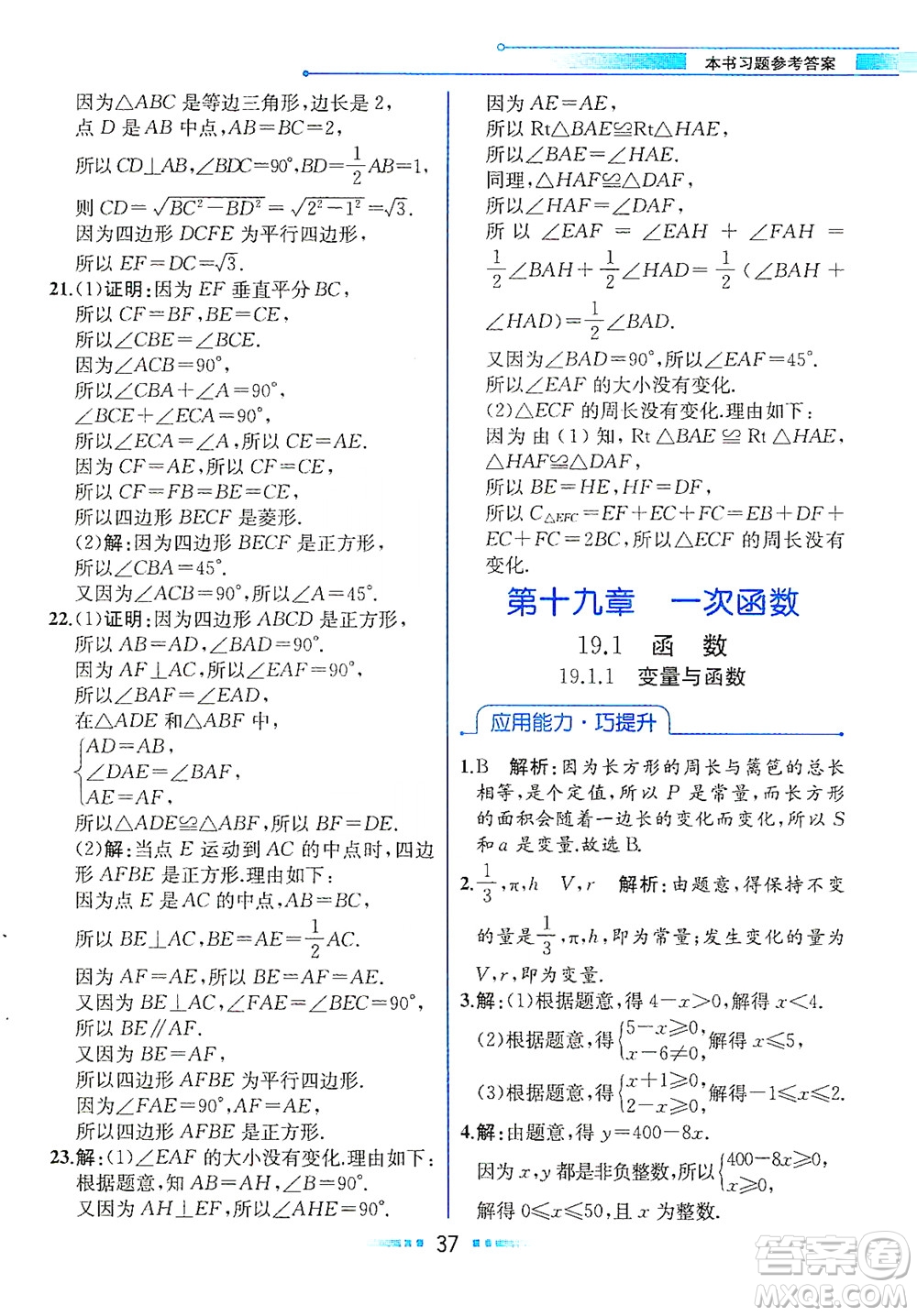 人民教育出版社2021教材解讀數學八年級下冊人教版答案