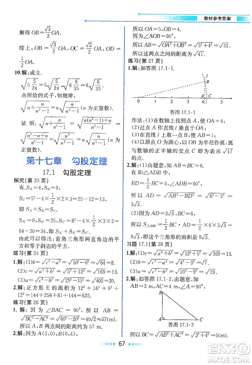 人民教育出版社2021教材解讀數學八年級下冊人教版答案