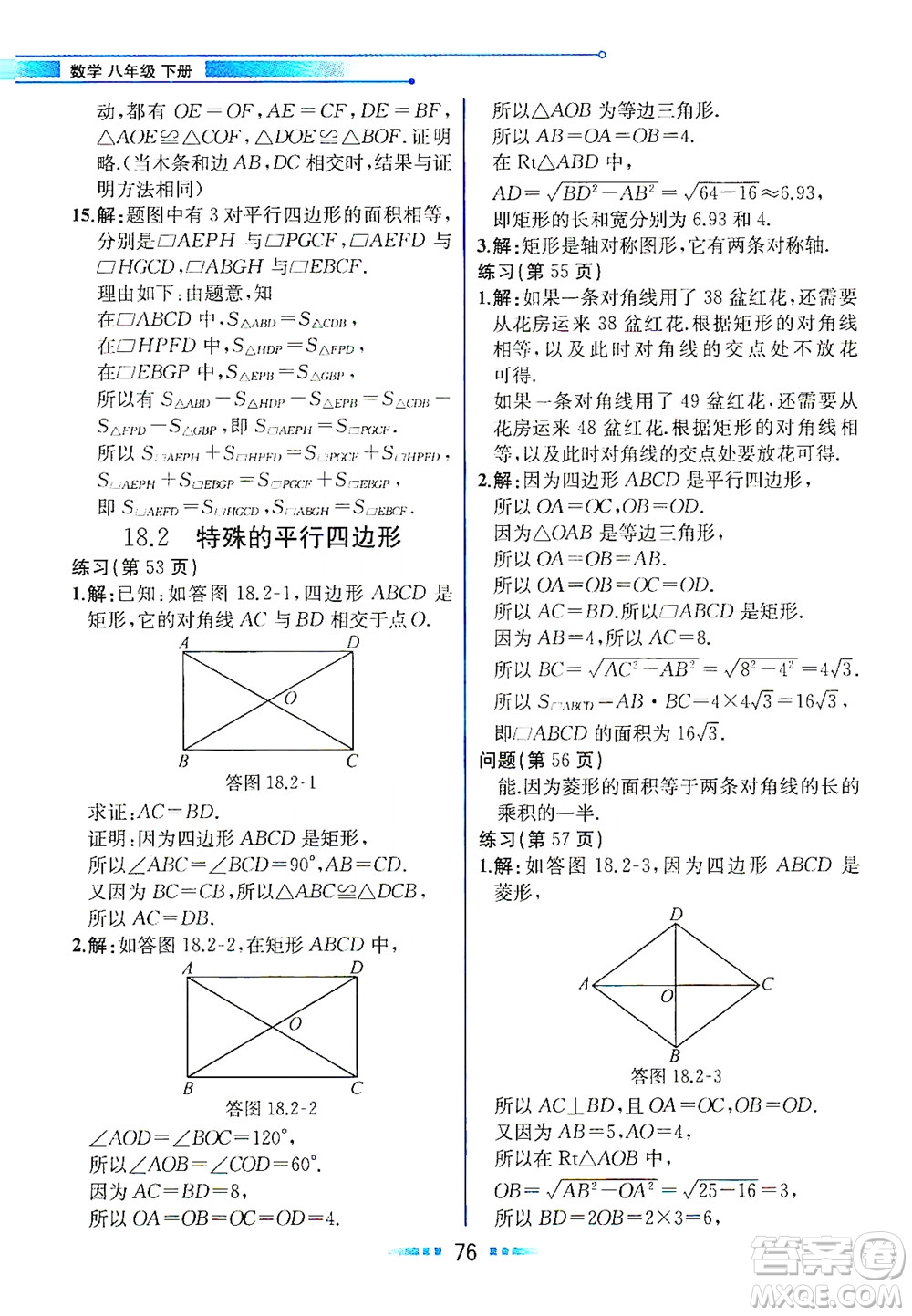 人民教育出版社2021教材解讀數學八年級下冊人教版答案