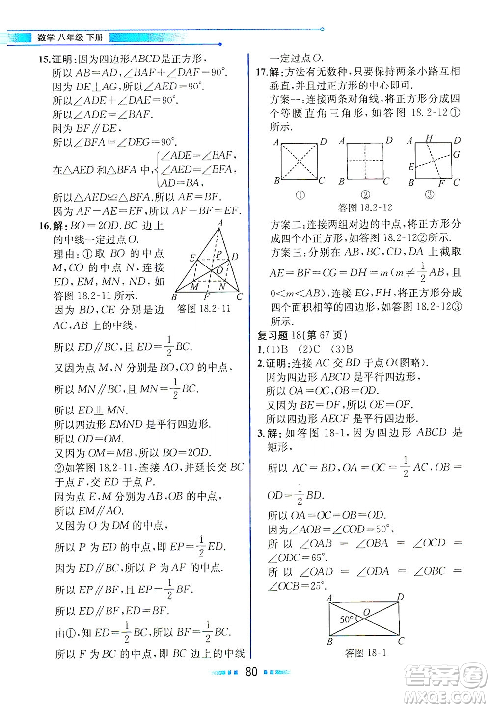 人民教育出版社2021教材解讀數學八年級下冊人教版答案