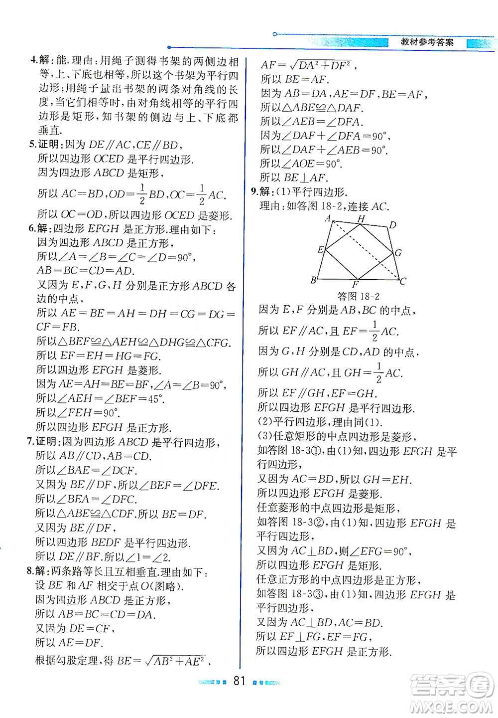 人民教育出版社2021教材解讀數學八年級下冊人教版答案