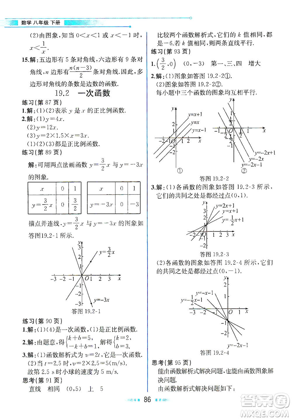 人民教育出版社2021教材解讀數學八年級下冊人教版答案