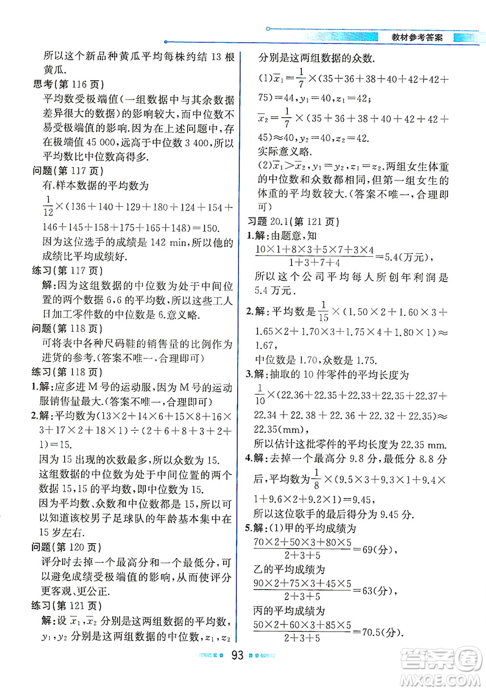 人民教育出版社2021教材解讀數學八年級下冊人教版答案