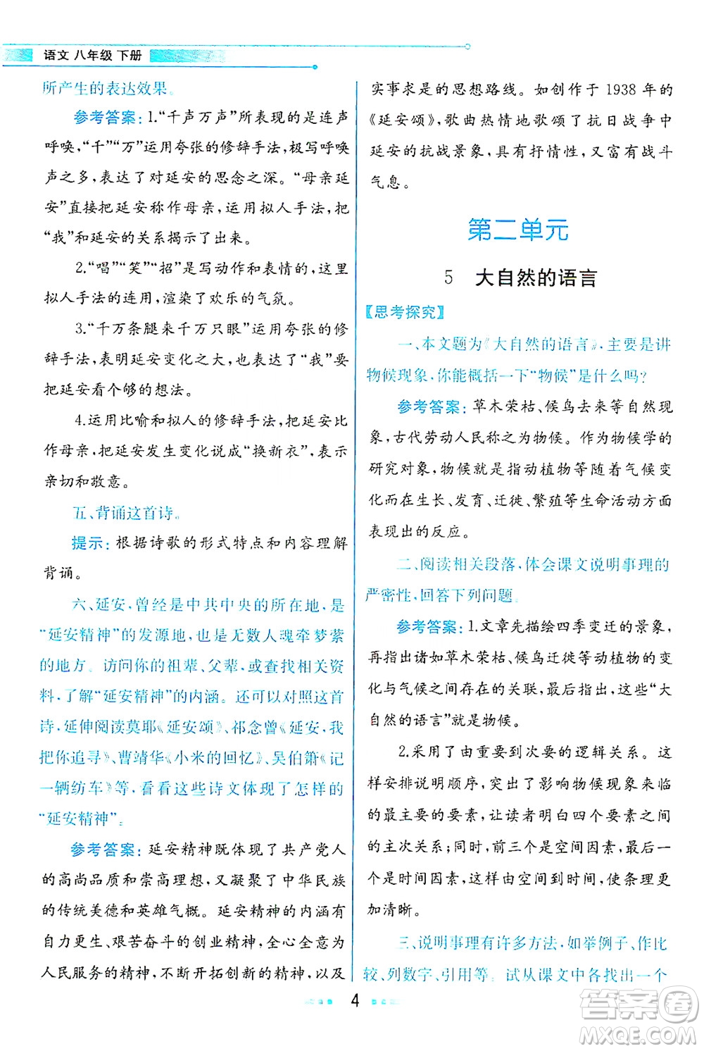 人民教育出版社2021教材解讀語(yǔ)文八年級(jí)下冊(cè)人教版答案