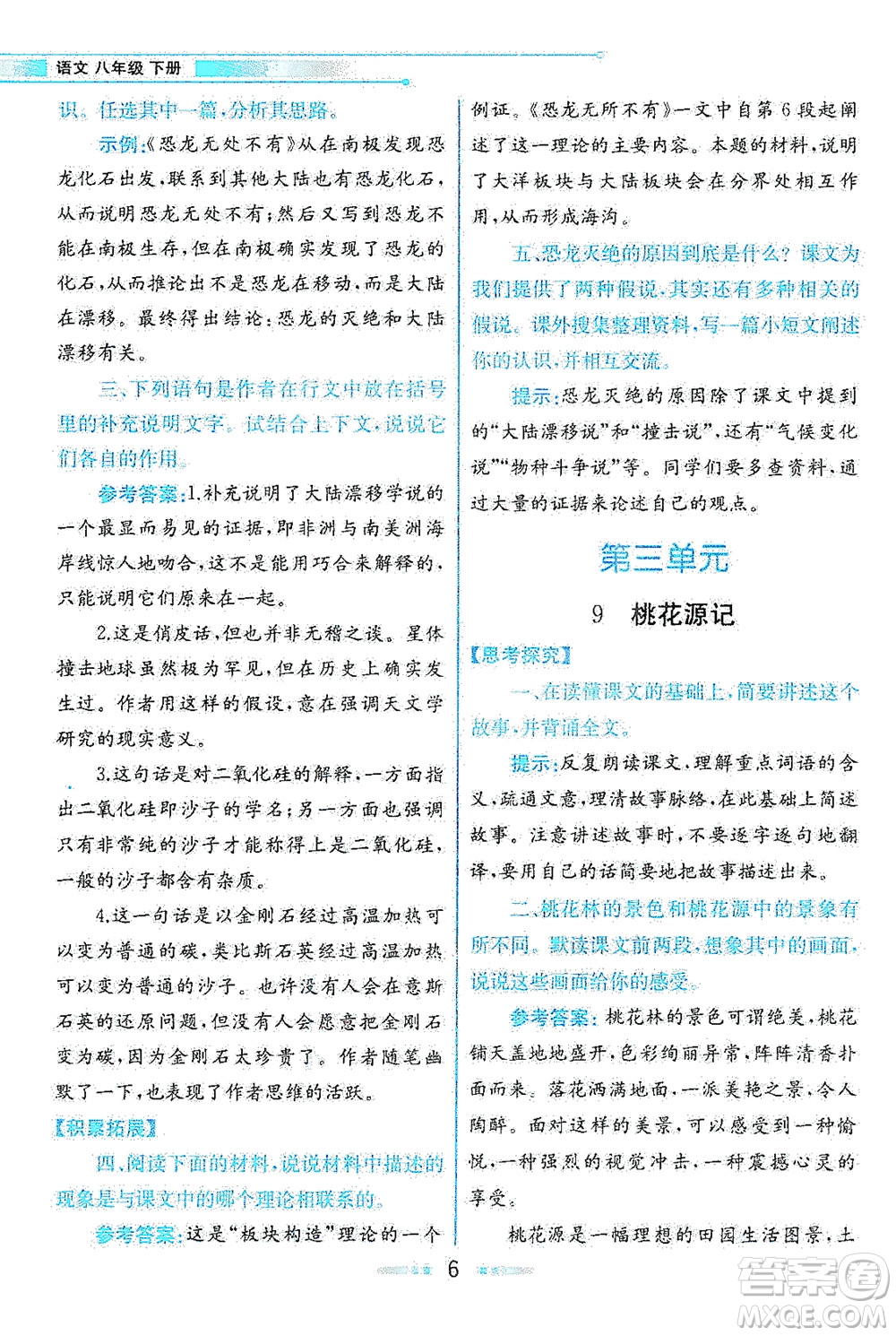 人民教育出版社2021教材解讀語(yǔ)文八年級(jí)下冊(cè)人教版答案