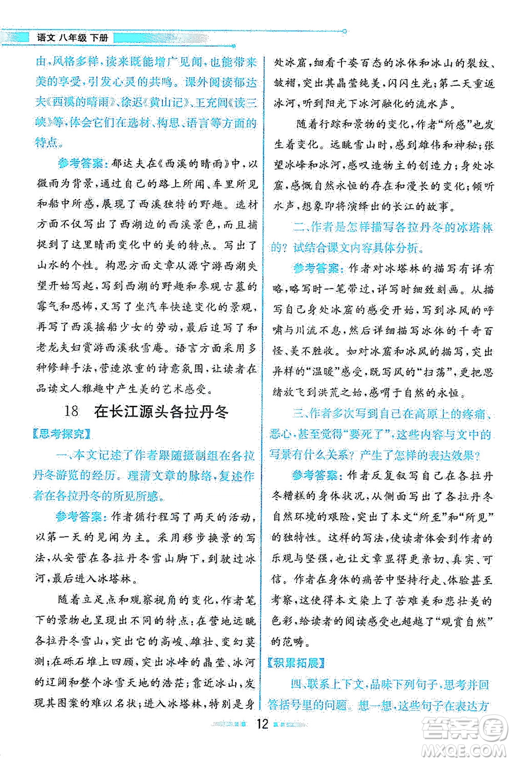 人民教育出版社2021教材解讀語(yǔ)文八年級(jí)下冊(cè)人教版答案