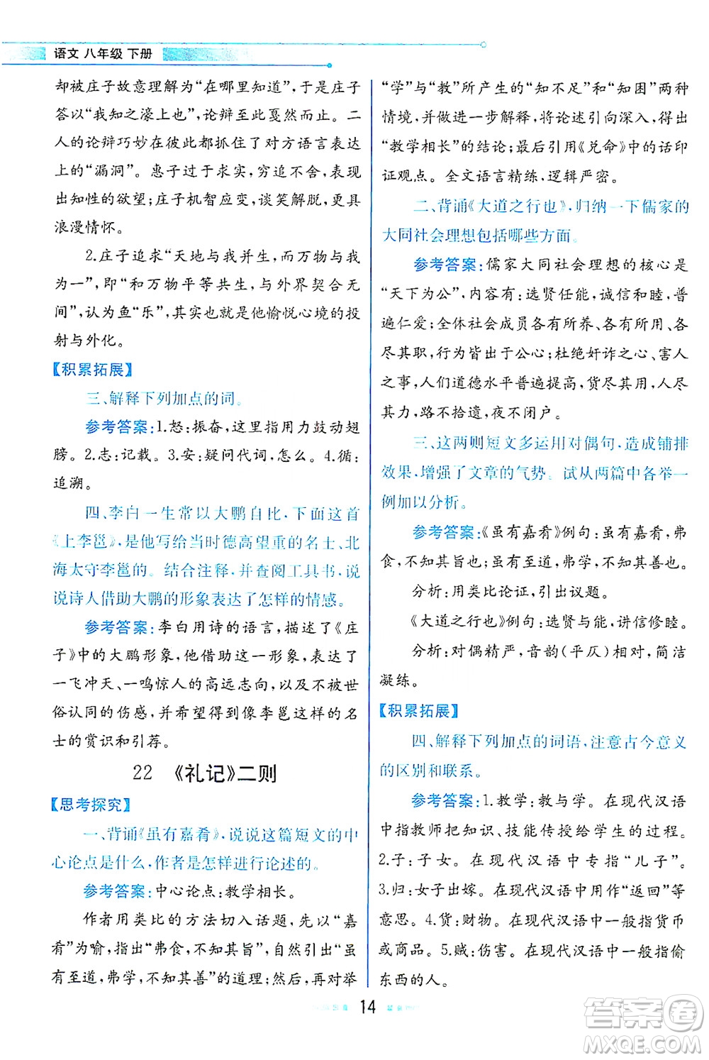 人民教育出版社2021教材解讀語(yǔ)文八年級(jí)下冊(cè)人教版答案