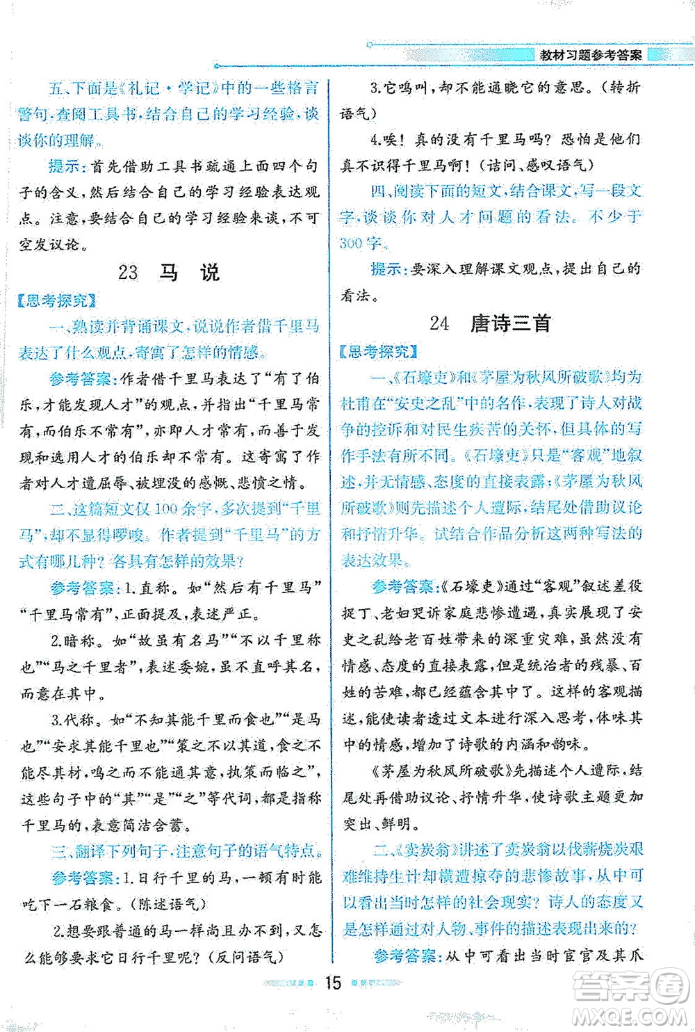 人民教育出版社2021教材解讀語(yǔ)文八年級(jí)下冊(cè)人教版答案