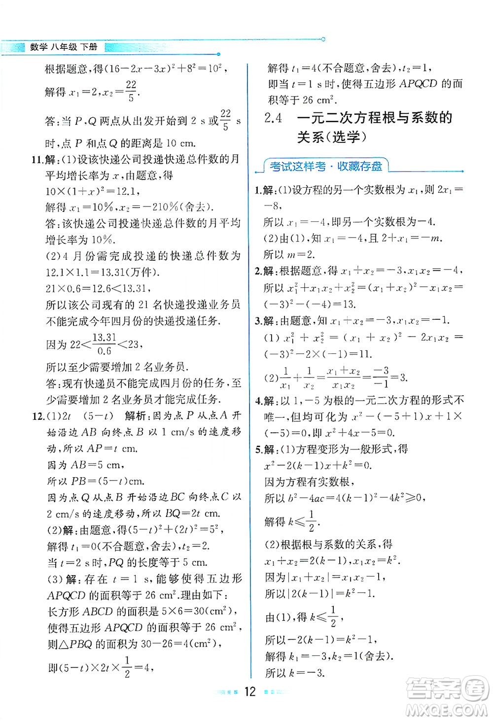 現(xiàn)代教育出版社2021教材解讀數(shù)學(xué)八年級(jí)下冊(cè)ZJ浙教版答案