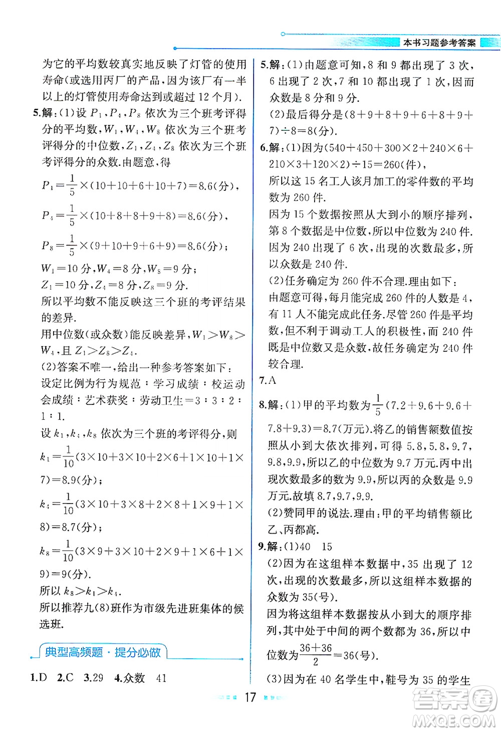 現(xiàn)代教育出版社2021教材解讀數(shù)學(xué)八年級(jí)下冊(cè)ZJ浙教版答案