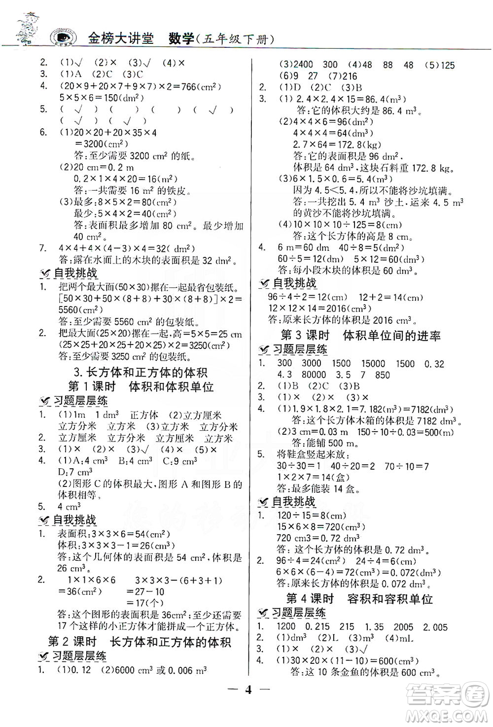 延邊大學出版社2021世紀金榜金榜大講堂數(shù)學五年級下冊人教版答案