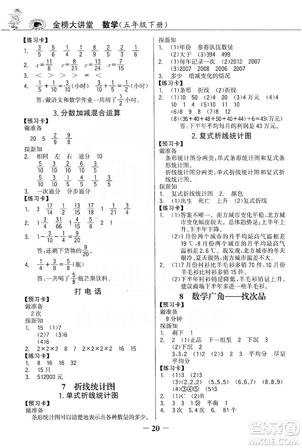 延邊大學出版社2021世紀金榜金榜大講堂數(shù)學五年級下冊人教版答案