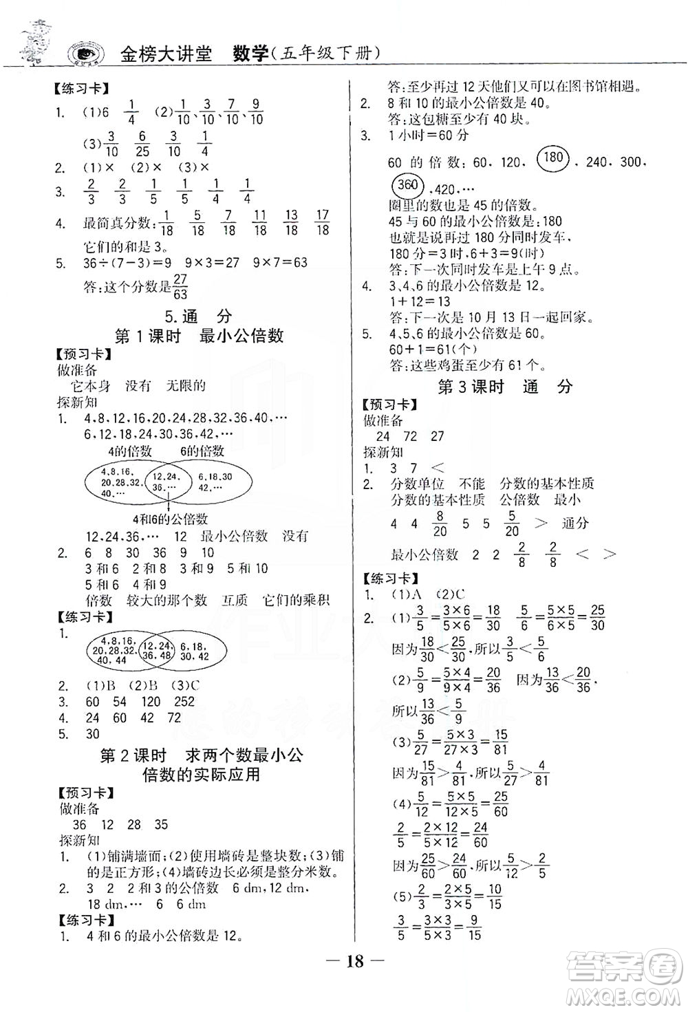 延邊大學出版社2021世紀金榜金榜大講堂數(shù)學五年級下冊人教版答案