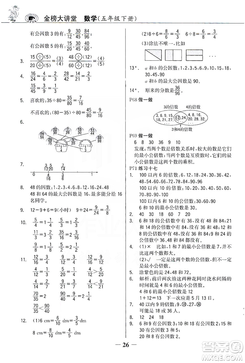 延邊大學出版社2021世紀金榜金榜大講堂數(shù)學五年級下冊人教版答案