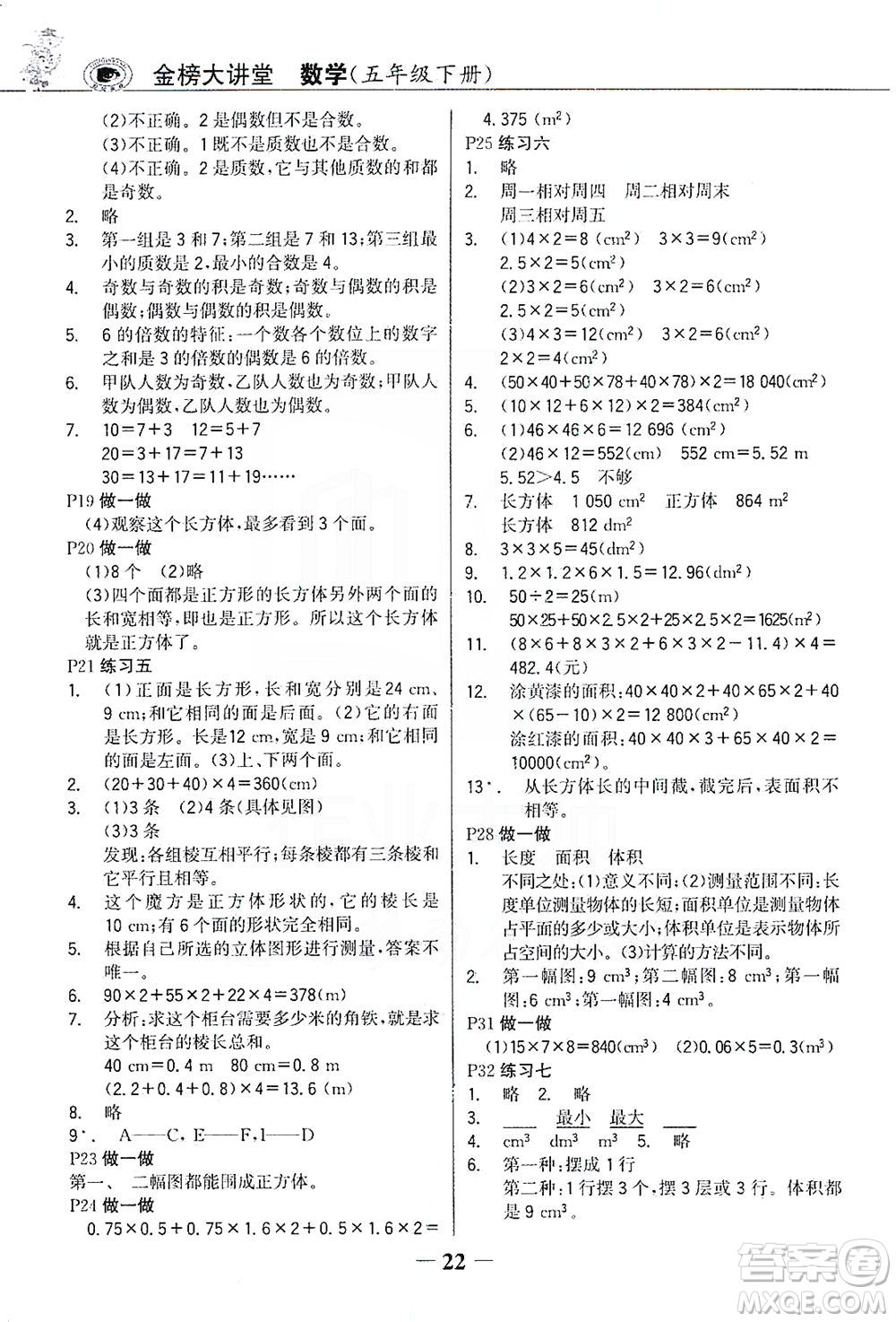 延邊大學出版社2021世紀金榜金榜大講堂數(shù)學五年級下冊人教版答案