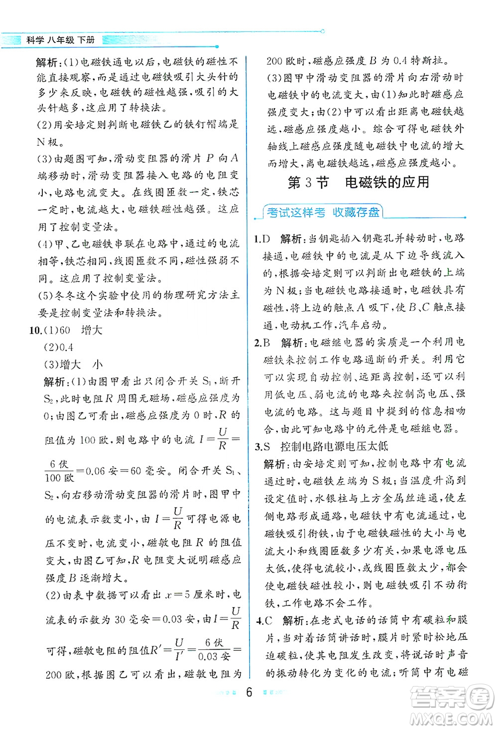 現(xiàn)代教育出版社2021教材解讀科學(xué)八年級下冊ZJ浙教版答案