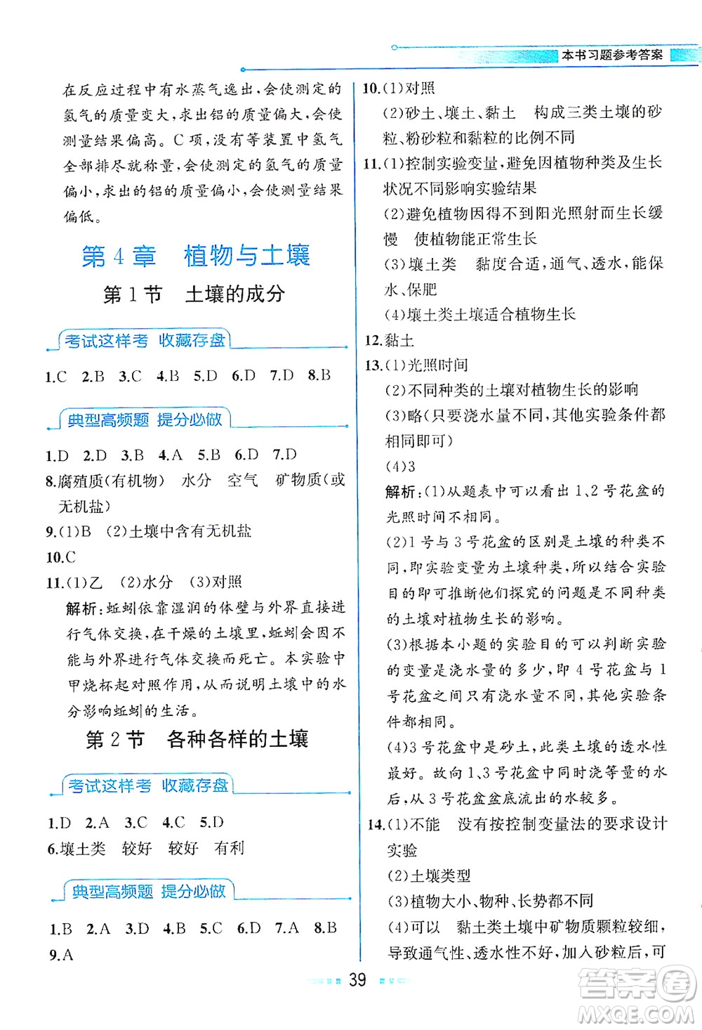 現(xiàn)代教育出版社2021教材解讀科學(xué)八年級下冊ZJ浙教版答案