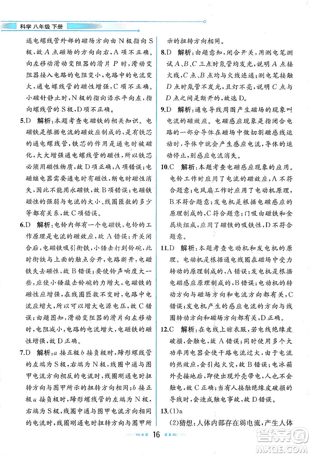 現(xiàn)代教育出版社2021教材解讀科學(xué)八年級下冊ZJ浙教版答案