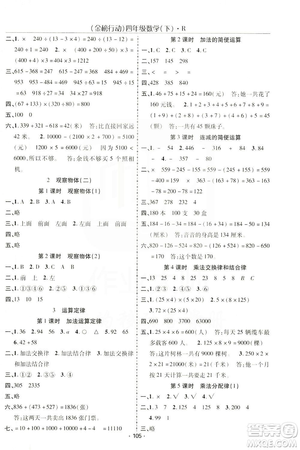 湖北科學(xué)技術(shù)出版社2021金榜行動數(shù)學(xué)四年級下冊R人教版答案