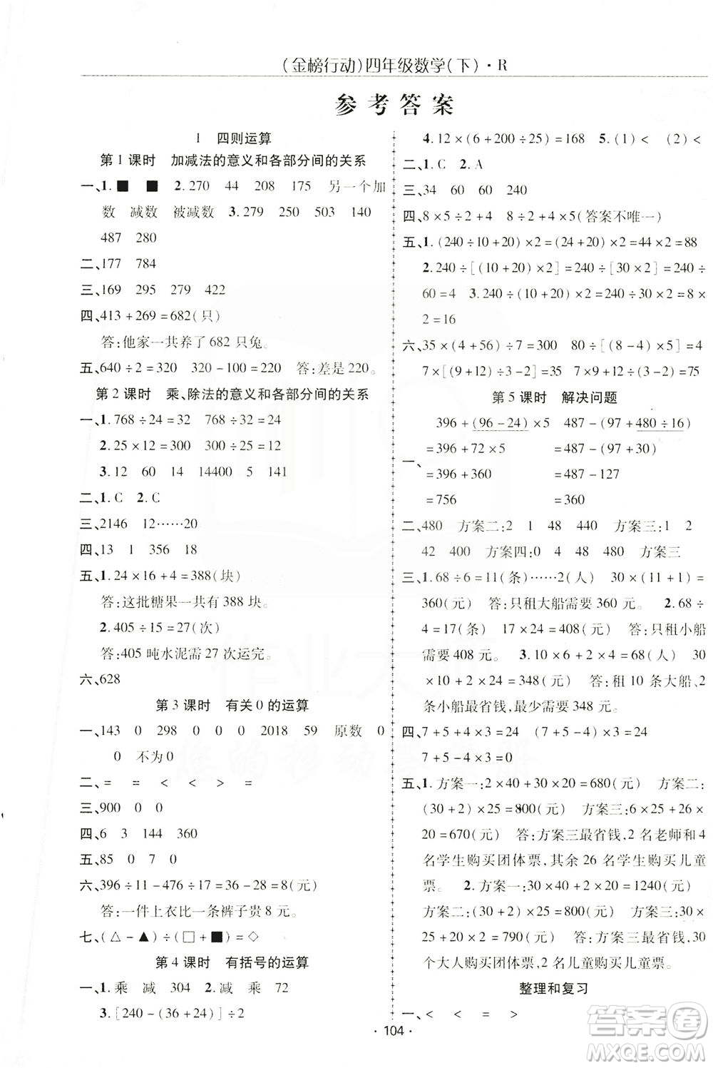 湖北科學(xué)技術(shù)出版社2021金榜行動數(shù)學(xué)四年級下冊R人教版答案