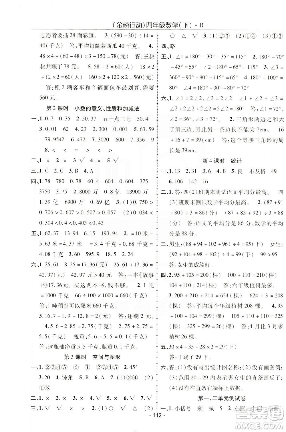 湖北科學(xué)技術(shù)出版社2021金榜行動數(shù)學(xué)四年級下冊R人教版答案