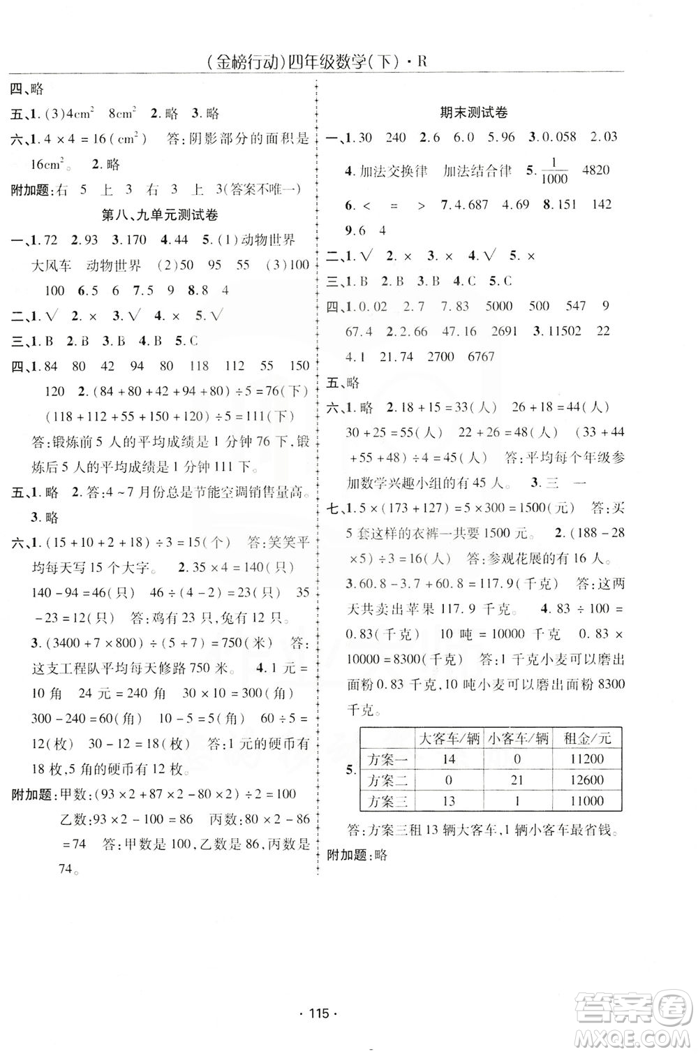 湖北科學(xué)技術(shù)出版社2021金榜行動數(shù)學(xué)四年級下冊R人教版答案