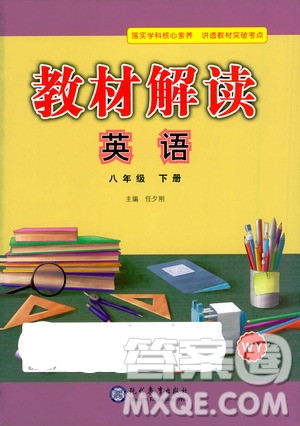 現(xiàn)代教育出版社2021教材解讀英語(yǔ)八年級(jí)下冊(cè)WY外研版答案