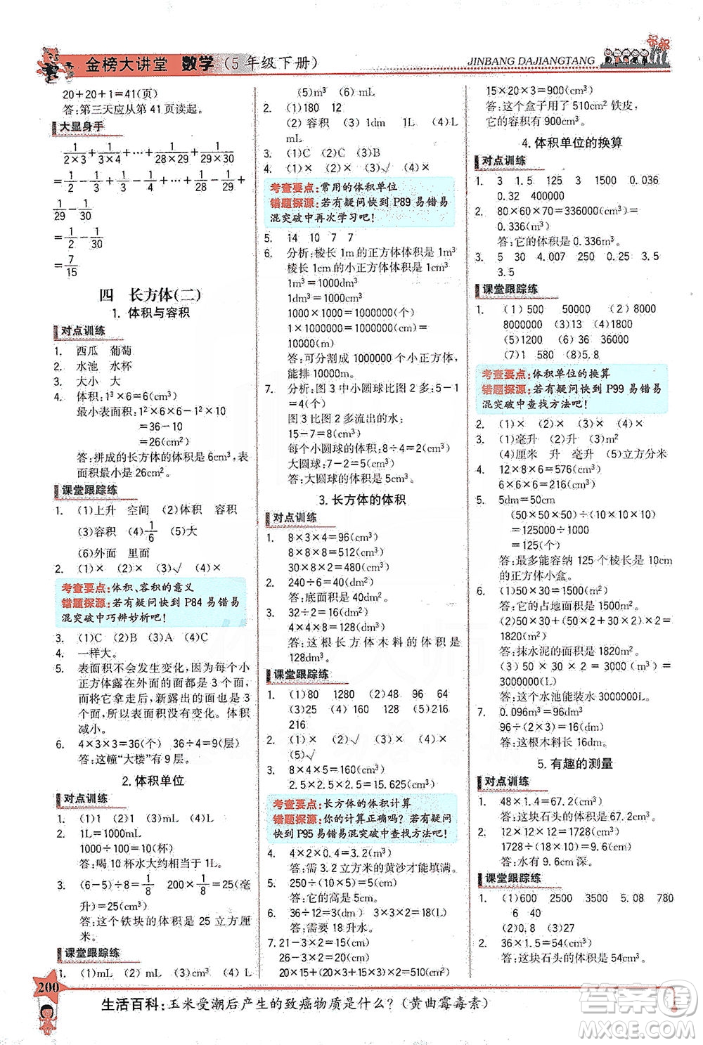 延邊大學(xué)出版社2021世紀金榜金榜大講堂數(shù)學(xué)五年級下冊BS北師大版答案