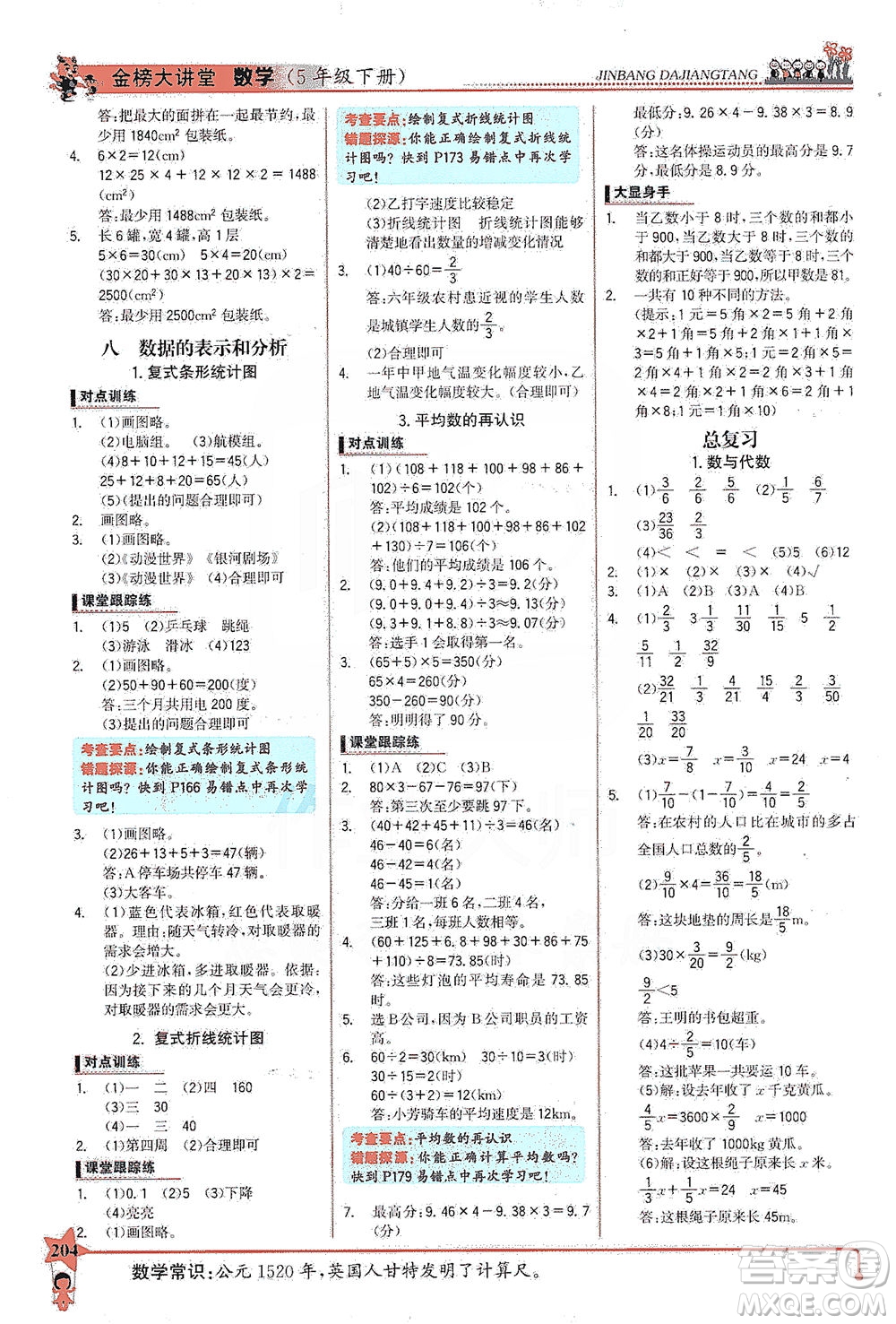 延邊大學(xué)出版社2021世紀金榜金榜大講堂數(shù)學(xué)五年級下冊BS北師大版答案