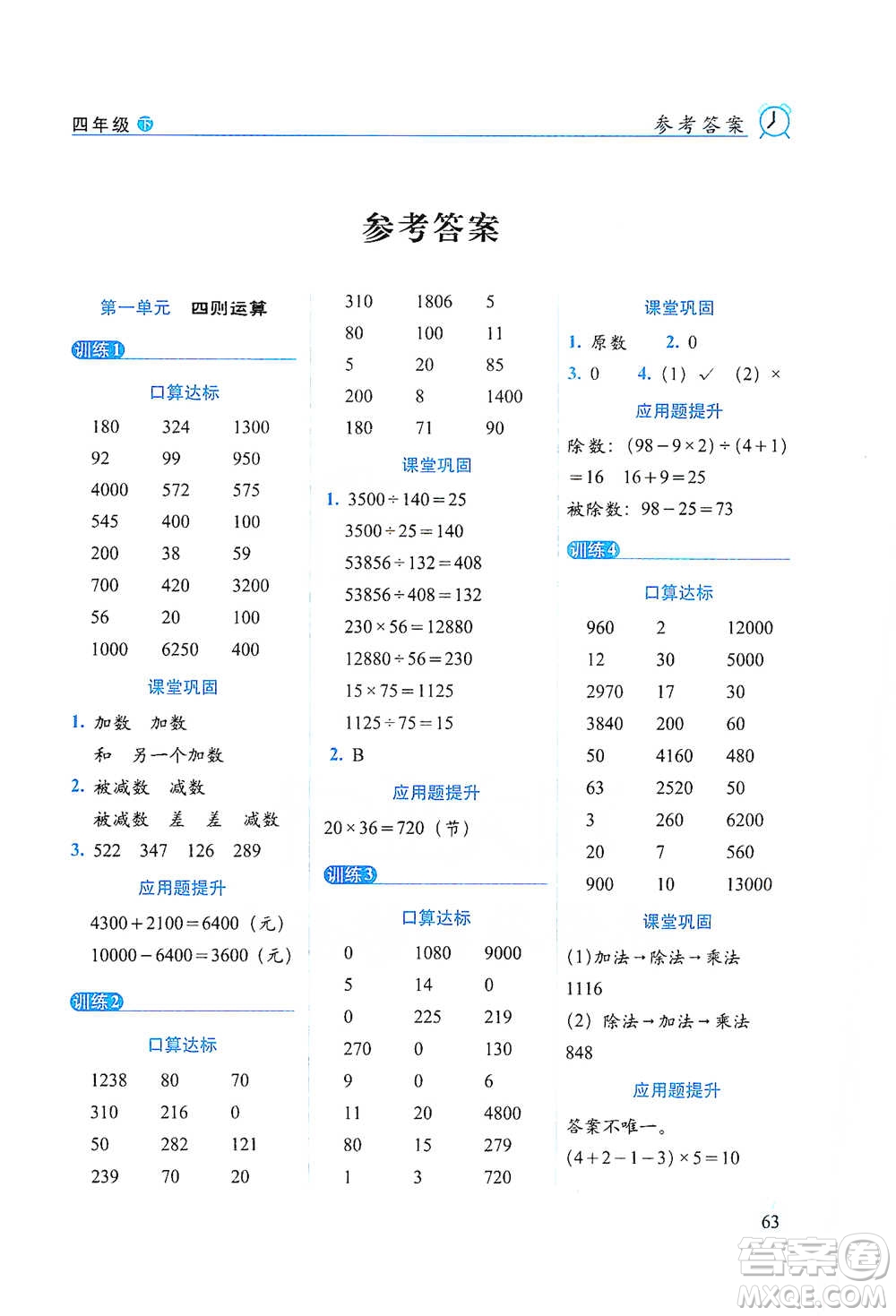 長(zhǎng)春出版社2021小學(xué)數(shù)學(xué)口算達(dá)標(biāo)天天練四年級(jí)下冊(cè)人教課標(biāo)版參考答案