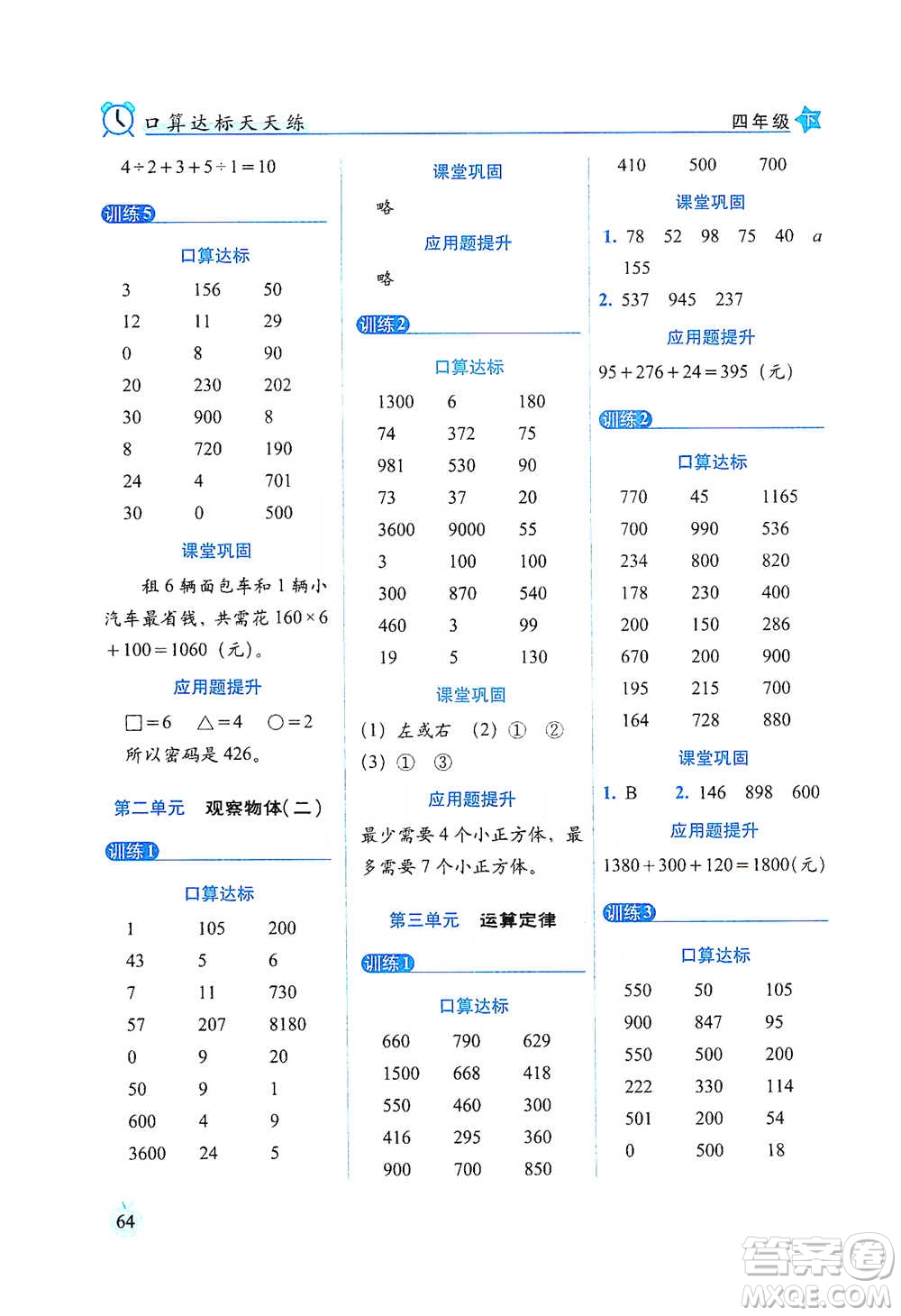 長(zhǎng)春出版社2021小學(xué)數(shù)學(xué)口算達(dá)標(biāo)天天練四年級(jí)下冊(cè)人教課標(biāo)版參考答案