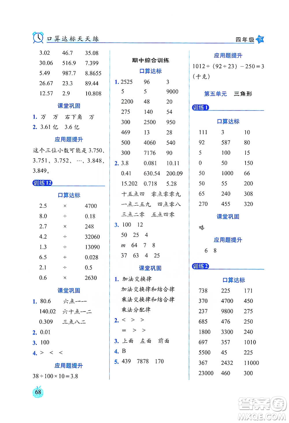 長(zhǎng)春出版社2021小學(xué)數(shù)學(xué)口算達(dá)標(biāo)天天練四年級(jí)下冊(cè)人教課標(biāo)版參考答案