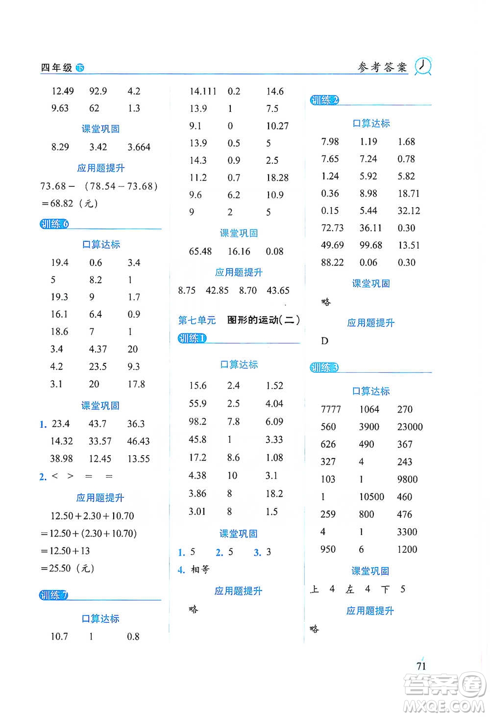 長(zhǎng)春出版社2021小學(xué)數(shù)學(xué)口算達(dá)標(biāo)天天練四年級(jí)下冊(cè)人教課標(biāo)版參考答案