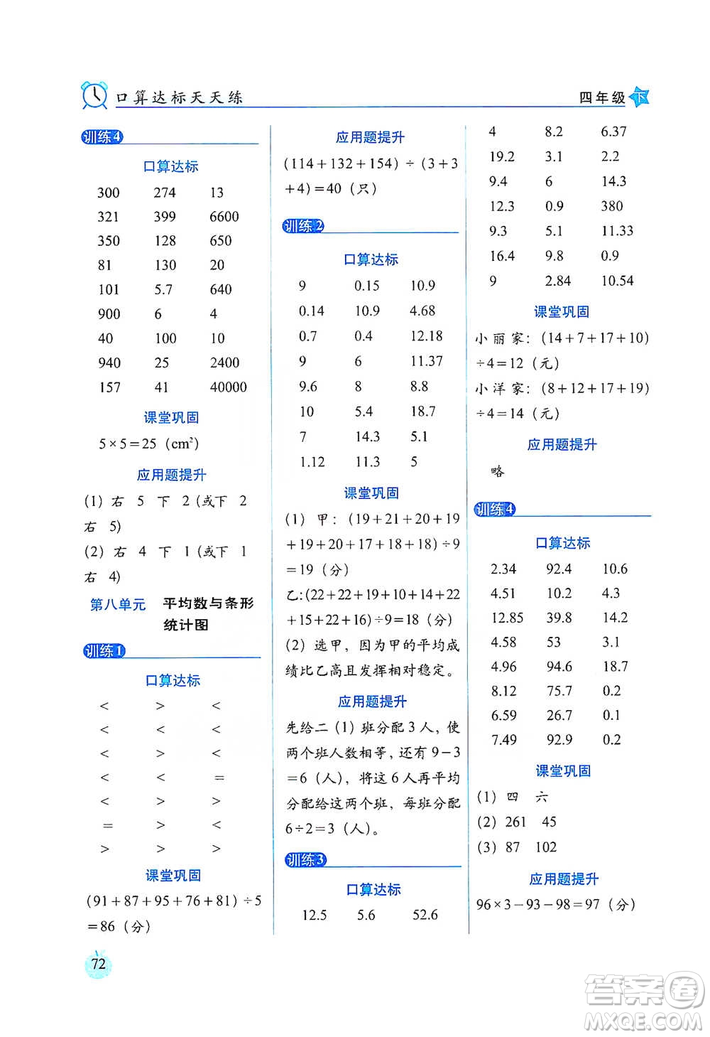 長(zhǎng)春出版社2021小學(xué)數(shù)學(xué)口算達(dá)標(biāo)天天練四年級(jí)下冊(cè)人教課標(biāo)版參考答案