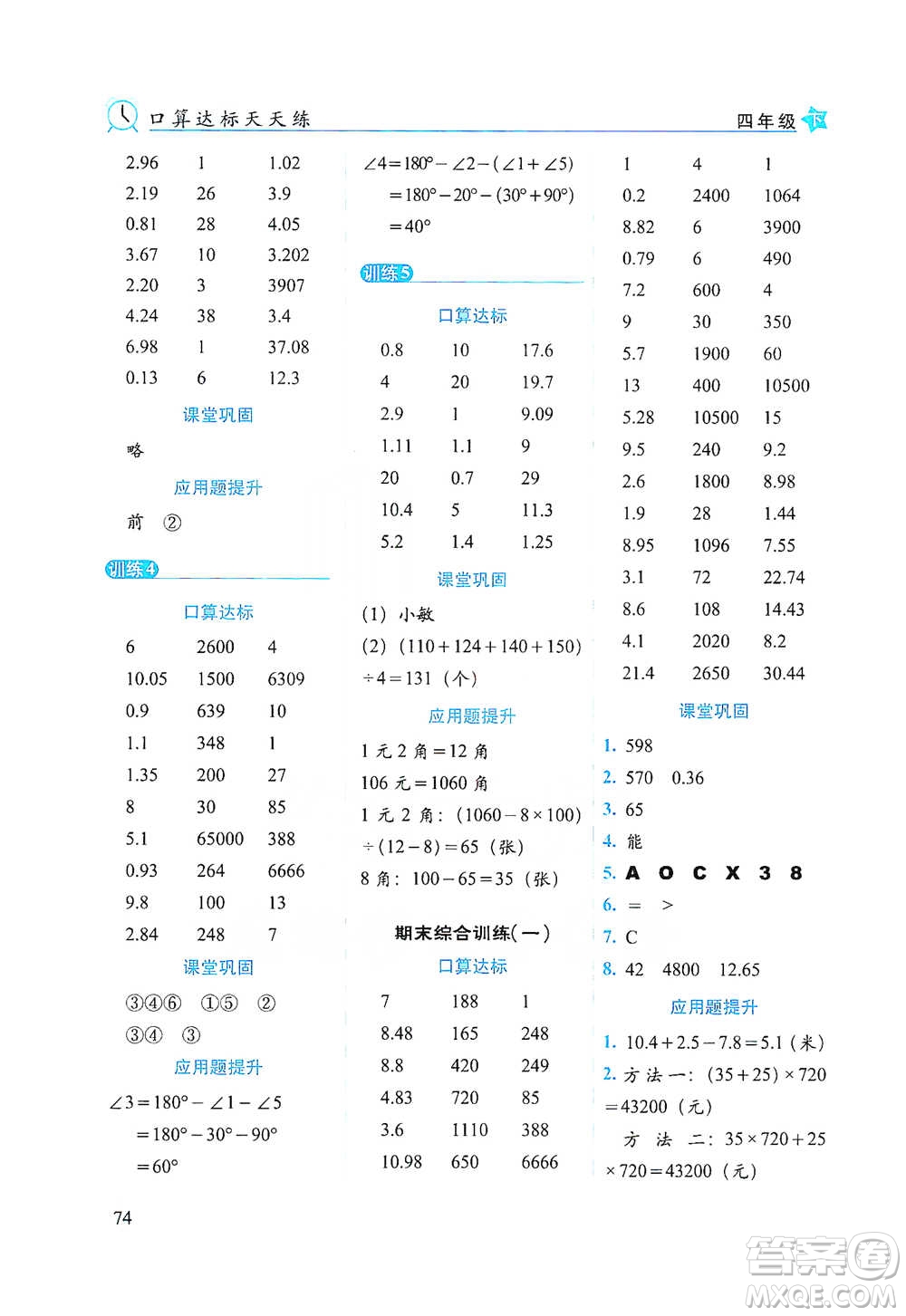 長(zhǎng)春出版社2021小學(xué)數(shù)學(xué)口算達(dá)標(biāo)天天練四年級(jí)下冊(cè)人教課標(biāo)版參考答案