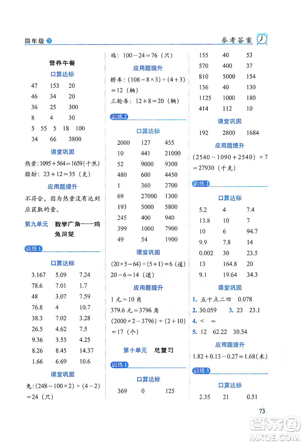 長(zhǎng)春出版社2021小學(xué)數(shù)學(xué)口算達(dá)標(biāo)天天練四年級(jí)下冊(cè)人教課標(biāo)版參考答案