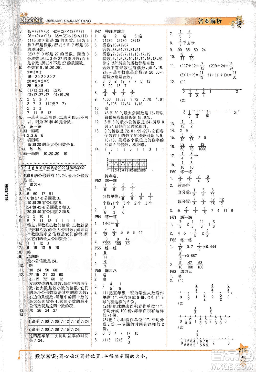 延邊大學出版社2021世紀金榜金榜大講堂數(shù)學五年級下冊SJ蘇教版答案