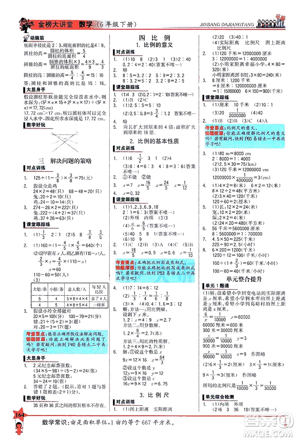 延邊大學(xué)出版社2021世紀(jì)金榜金榜大講堂數(shù)學(xué)六年級(jí)下冊(cè)SJ蘇教版答案