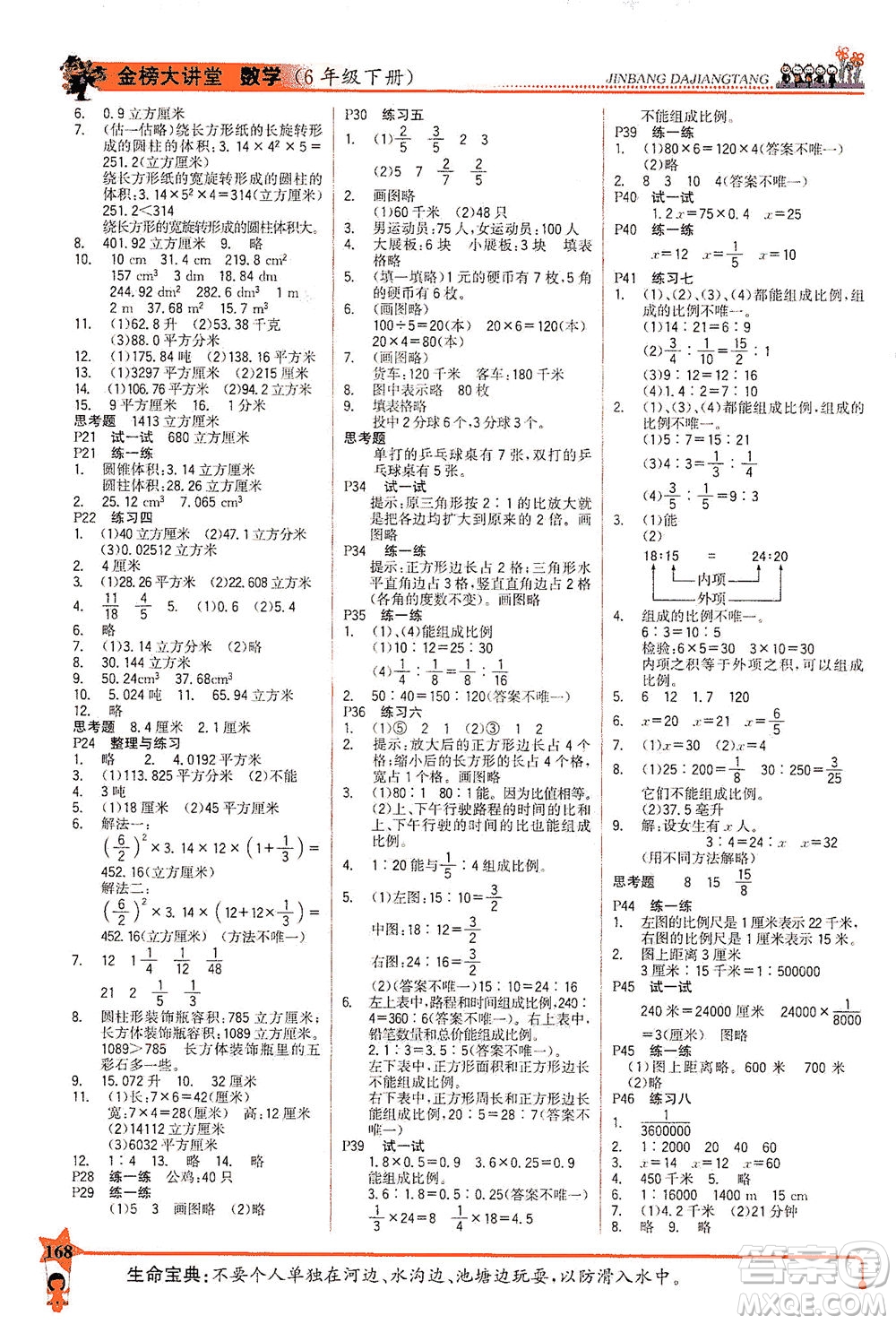 延邊大學(xué)出版社2021世紀(jì)金榜金榜大講堂數(shù)學(xué)六年級(jí)下冊(cè)SJ蘇教版答案